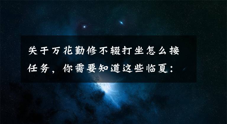关于万花勤修不辍打坐怎么接任务，你需要知道这些临夏：30载培育不辍 七旬“花痴”的牡丹之乐