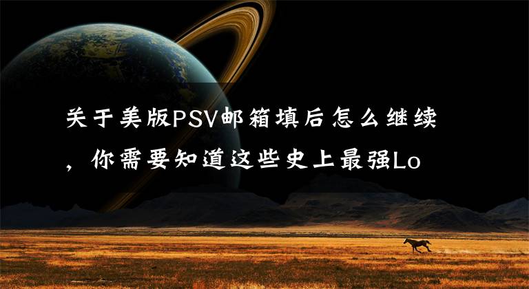 关于美版PSV邮箱填后怎么继续，你需要知道这些史上最强Loading PSV版《生化危机：启示录2》评测