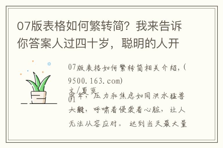 07版表格如何繁转简?我来告诉你答案人过四十岁,聪明的人开始做“减法”