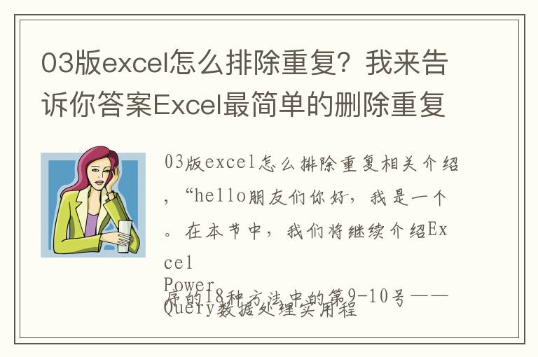 03版excel怎么排除重复?我来告诉你答案Excel最简单的删除重复数据方法!只需两步
