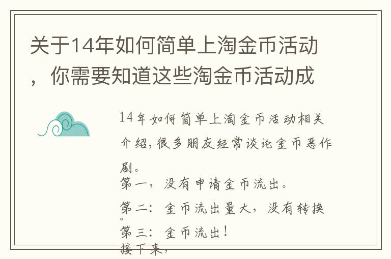 关于14年如何简单上淘金币活动,你需要知道这些淘金币活动成功入池及流量维护不掉的玩法