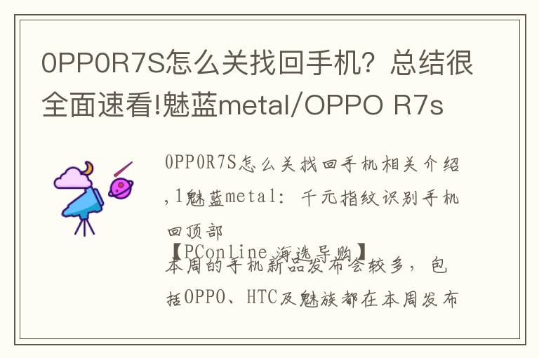 0PP0R7S怎么关找回手机?总结很全面速看!魅蓝metal/OPPO R7s 每周手机评测汇总