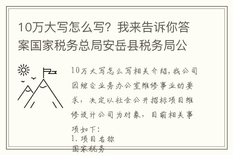 10万大写怎么写?我来告诉你答案国家税务总局安岳县税务局公开招标设计公司公告