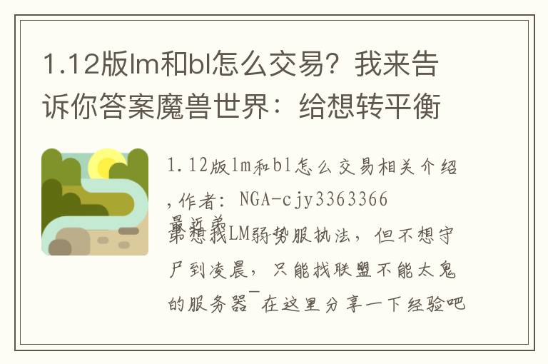 1.12版lm和bl怎么交易?我来告诉你答案魔兽世界:给想转平衡服的小伙伴们的一个参考