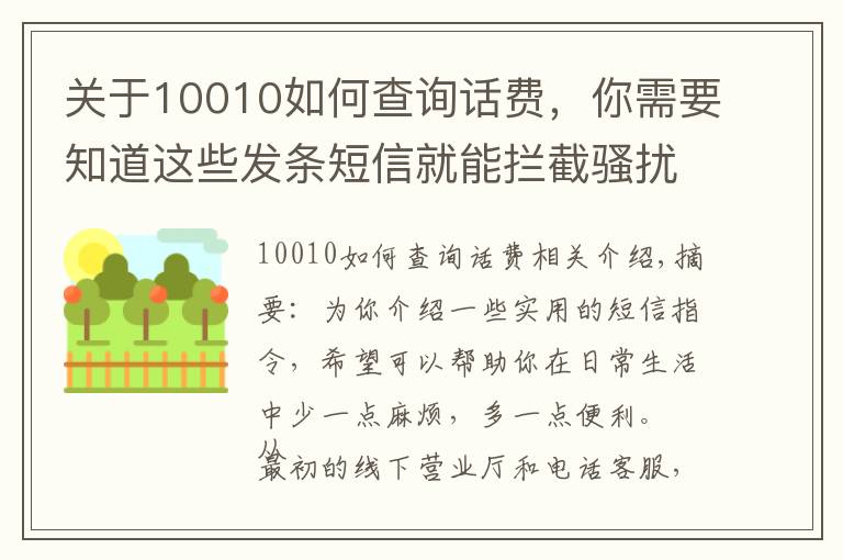关于10010如何查询话费，你需要知道这些发条短信就能拦截骚扰电话，这些实用的运营商指令值得收藏