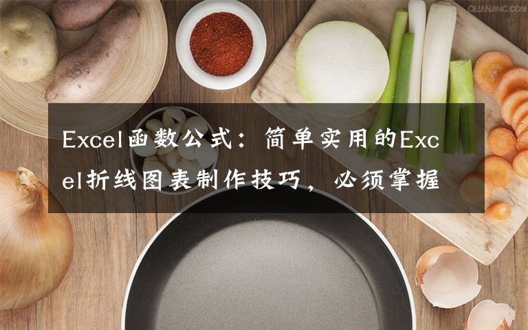 Excel函数公式:简单实用的Excel折线图表制作技巧,必须掌握