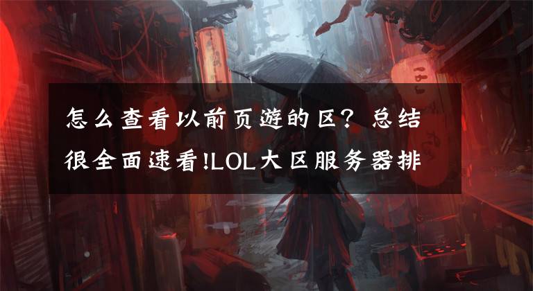 怎么查看以前页游的区?总结很全面速看!LOL大区服务器排队状态查询系统上线公告