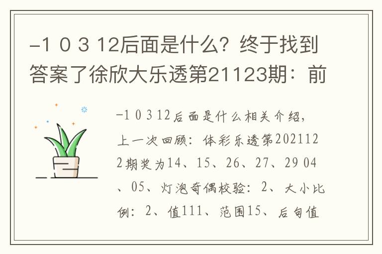 -1 0 3 12后面是什么?终于找到答案了徐欣大乐透第21123期:前区大小比关注1:4,后区首号球关注08
