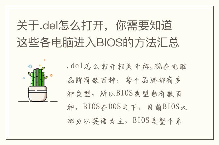 关于.del怎么打开,你需要知道这些各电脑进入BIOS的方法汇总