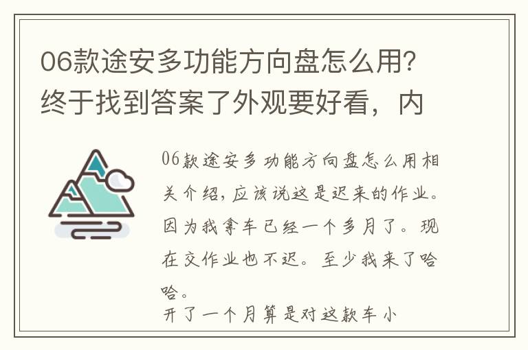 06款途安多功能方向盘怎么用?终于找到答案了外观要好看,内饰一定要入眼,感觉途安L比较适合自己