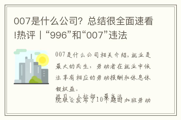 007是什么公司?总结很全面速看!热评丨“996”和“007”违法 人社部、最高法为企业“划红线”