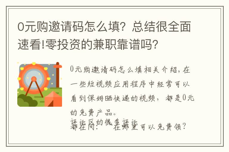 0元购邀请码怎么填?总结很全面速看!零投资的兼职靠谱吗?