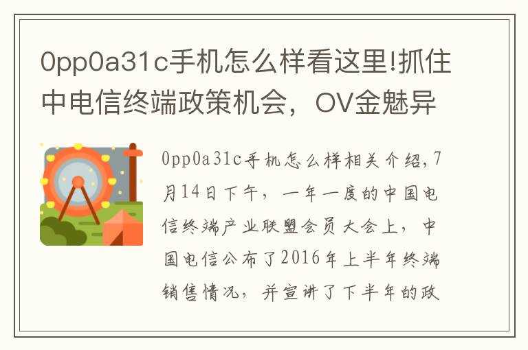0pp0a31c手机怎么样看这里!抓住中电信终端政策机会,OV金魅异军突起
