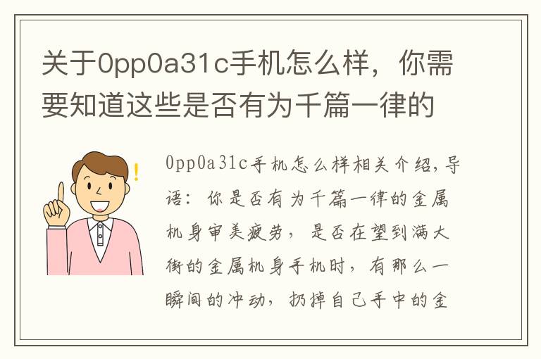 关于0pp0a31c手机怎么样,你需要知道这些是否有为千篇一律的金属机身审美疲劳(OPPO篇)