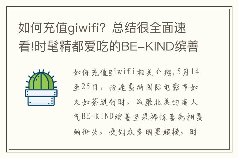 如何充值giwifi?总结很全面速看!时髦精都爱吃的BE-KIND缤善坚果棒 走红戛纳星范霸屏
