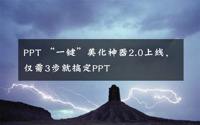 PPT “一键”美化神器2.0上线,仅需3步就搞定PPT