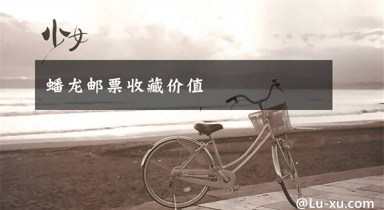 蟠龙邮票收藏价值