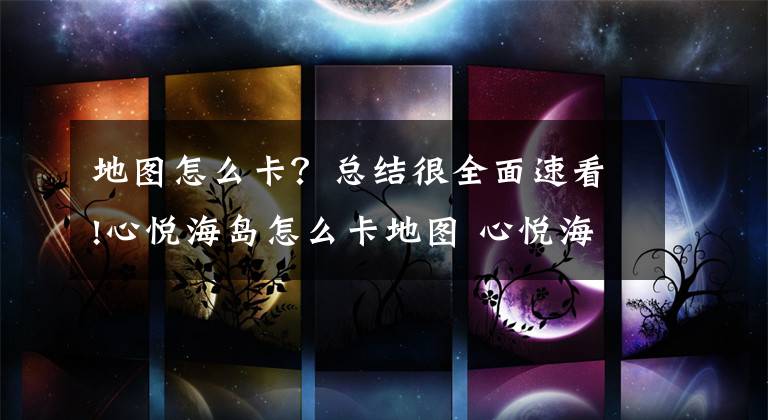 地图怎么卡?总结很全面速看!心悦海岛怎么卡地图 心悦海岛卡地图方法