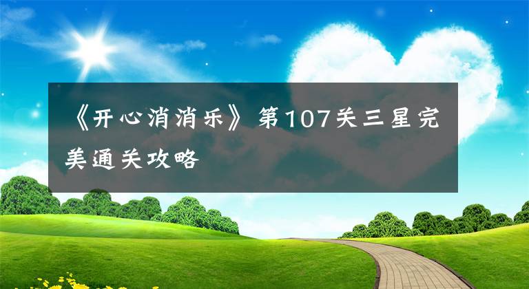 《开心消消乐》第107关三星完美通关攻略