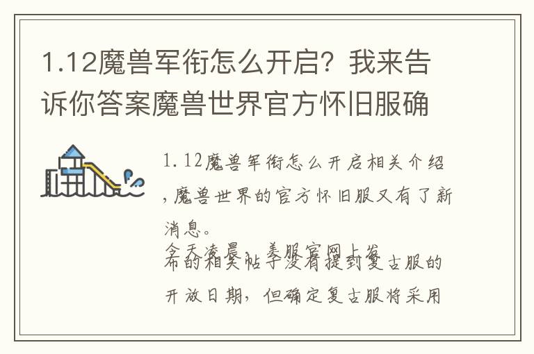 1.12魔兽军衔怎么开启?我来告诉你答案魔兽世界官方怀旧服确定采用1.12战鼓震天版本