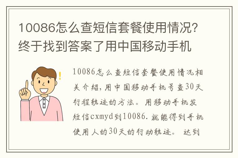 10086怎么查短信套餐使用情况?终于找到答案了用中国移动手机号查30天行动轨迹