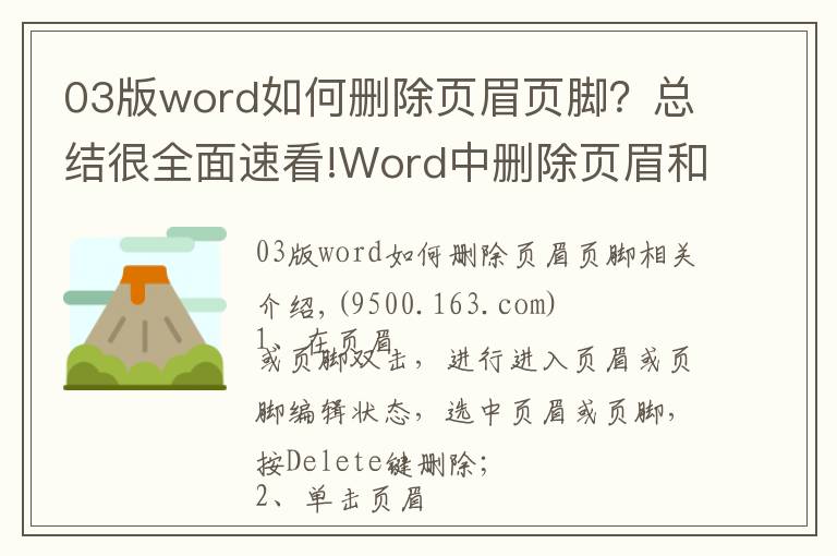 03版word如何删除页眉页脚?总结很全面速看!Word中删除页眉和页脚