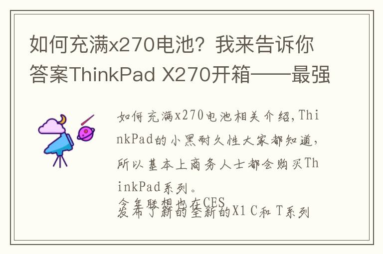 如何充满x270电池?我来告诉你答案ThinkPad X270开箱——最强商务本?
