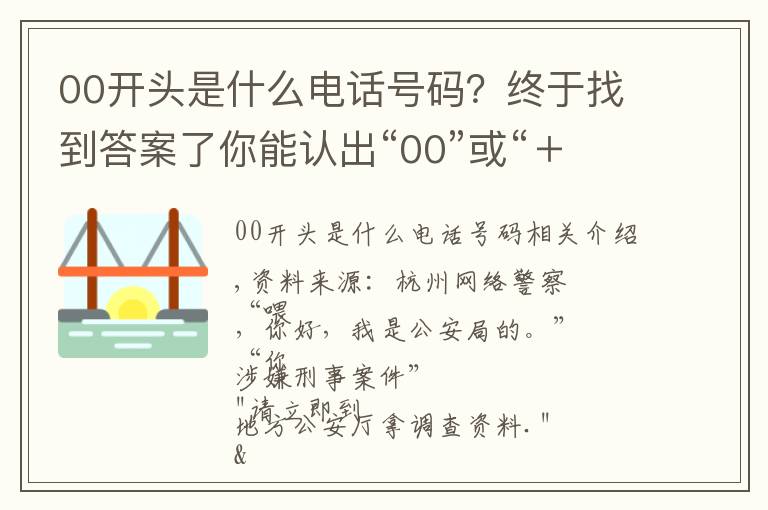 00开头是什么电话号码?终于找到答案了你能认出“00”或“+”开头的电话吗?要当心