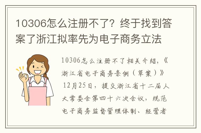 10306怎么注册不了?终于找到答案了浙江拟率先为电子商务立法,侵犯消费者信息权最高罚五万