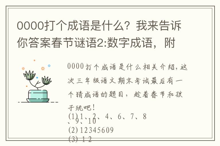 0000打个成语是什么?我来告诉你答案春节谜语2:数字成语,附谜底