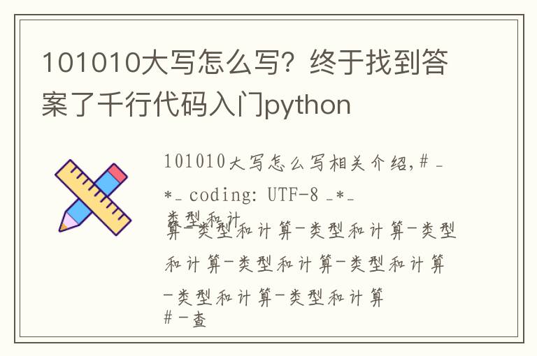 101010大写怎么写?终于找到答案了千行代码入门python