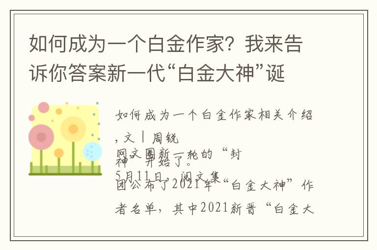 如何成为一个白金作家?我来告诉你答案新一代“白金大神”诞生,阅文作家生态建设进行时