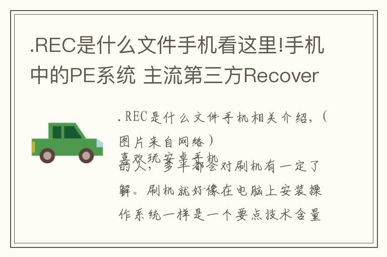 .REC是什么文件手机看这里!手机中的PE系统 主流第三方Recovery介绍