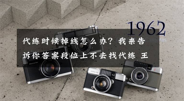 代练时候掉线怎么办？我来告诉你答案段位上不去找代练 王者荣耀账号被盗坑了一帮好友