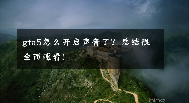 gta5怎么开启声音了?总结很全面速看!