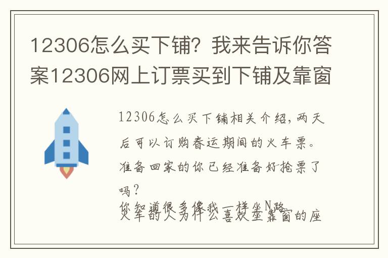 12306怎么买下铺?我来告诉你答案12306网上订票买到下铺及靠窗座位的小秘诀!