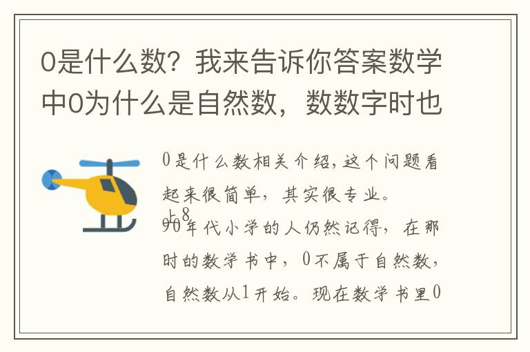 0是什么数?我来告诉你答案数学中0为什么是自然数,数数字时也不是从0开始的啊?