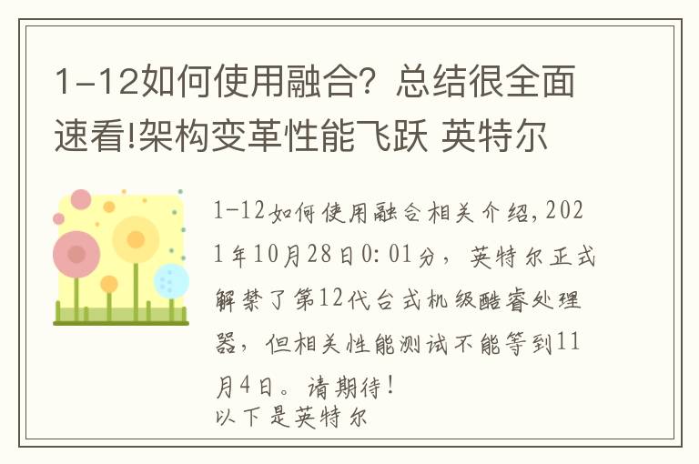 1-12如何使用融合?总结很全面速看!架构变革性能飞跃 英特尔12代酷睿解析