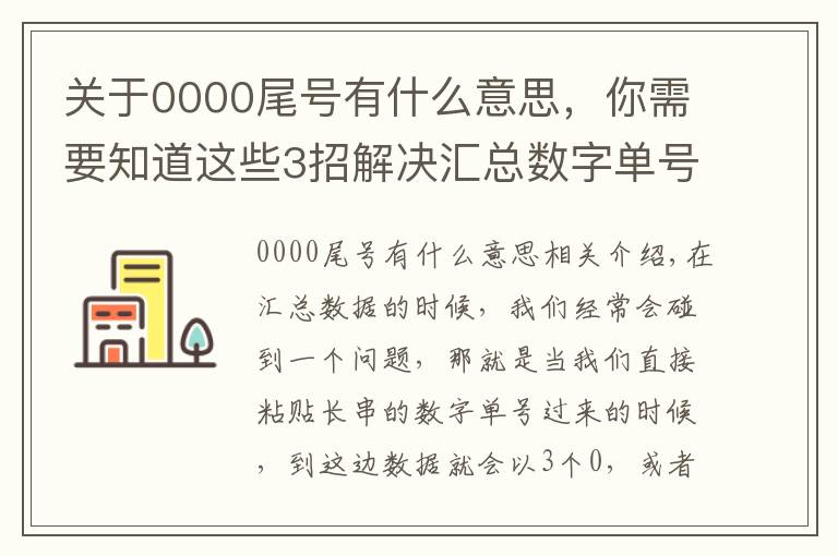关于0000尾号有什么意思,你需要知道这些3招解决汇总数字单号时尾号变为000或E+