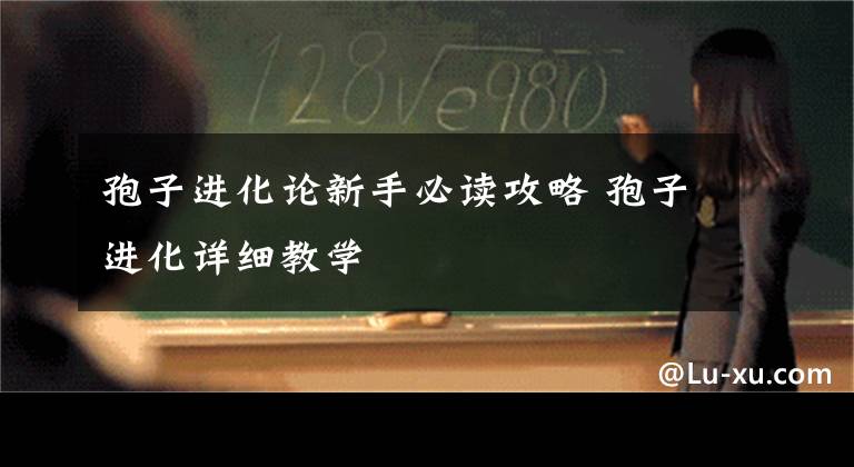 孢子进化论新手必读攻略 孢子进化详细教学