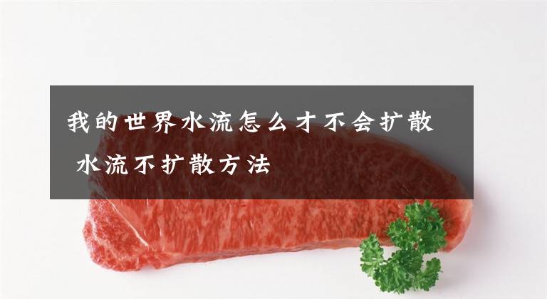 我的世界水流怎么才不会扩散 水流不扩散方法