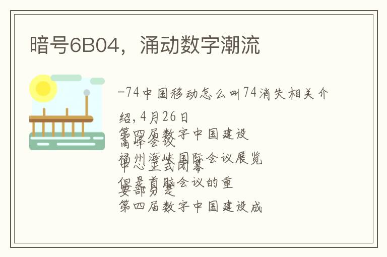 暗号6B04,涌动数字潮流