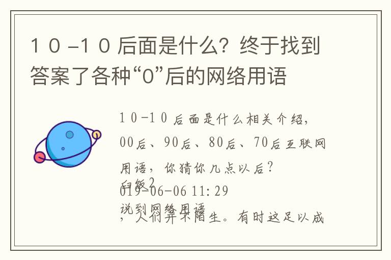 1 0 -1 0 后面是什么?终于找到答案了各种“0”后的网络用语