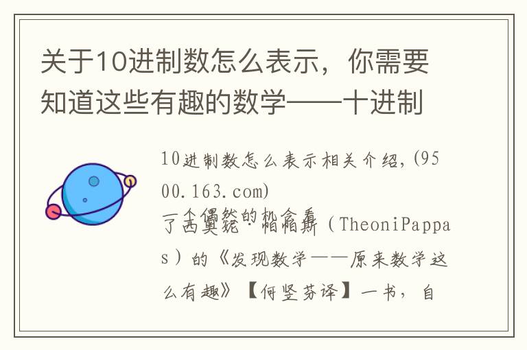 关于10进制数怎么表示，你需要知道这些有趣的数学——十进制的演变
