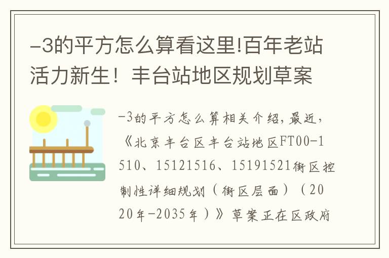 -3的平方怎么算看这里!百年老站活力新生!丰台站地区规划草案正在公示