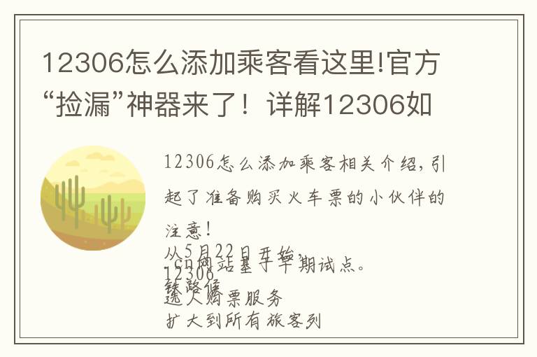 12306怎么添加乘客看这里!官方“捡漏”神器来了!详解12306如何“候补购票”