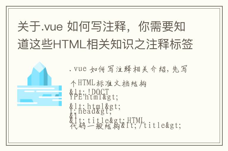 关于.vue 如何写注释,你需要知道这些HTML相关知识之注释标签——HTML学习之路(1)