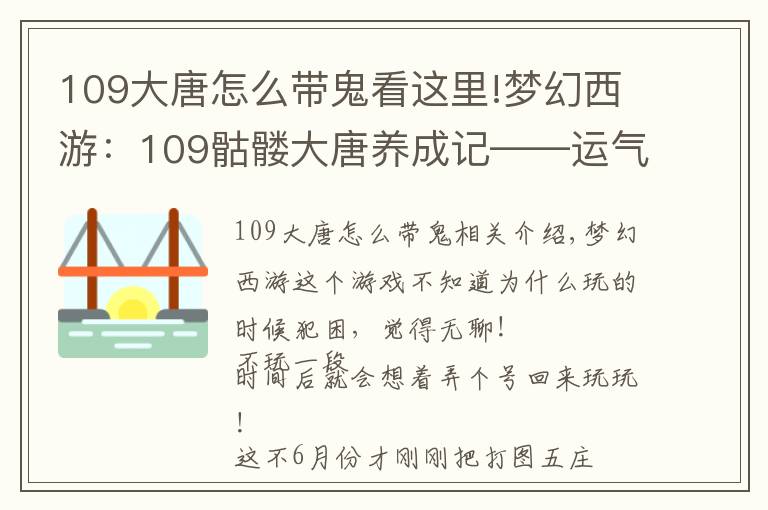 109大唐怎么带鬼看这里!梦幻西游:109骷髅大唐养成记——运气大好!