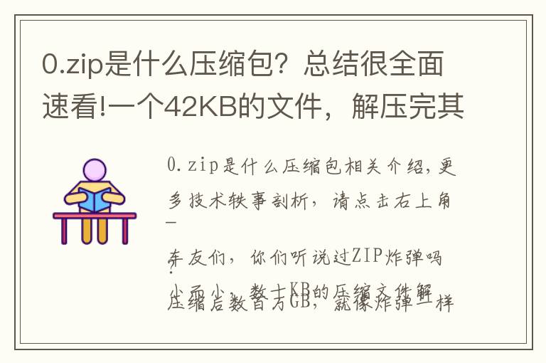 0.zip是什么压缩包?总结很全面速看!一个42KB的文件,解压完其实是个4.5PB的“炸弹”……