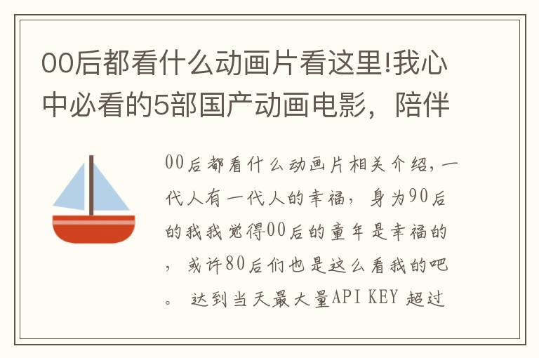 00后都看什么动画片看这里!我心中必看的5部国产动画电影,陪伴00后童年的国产佳作